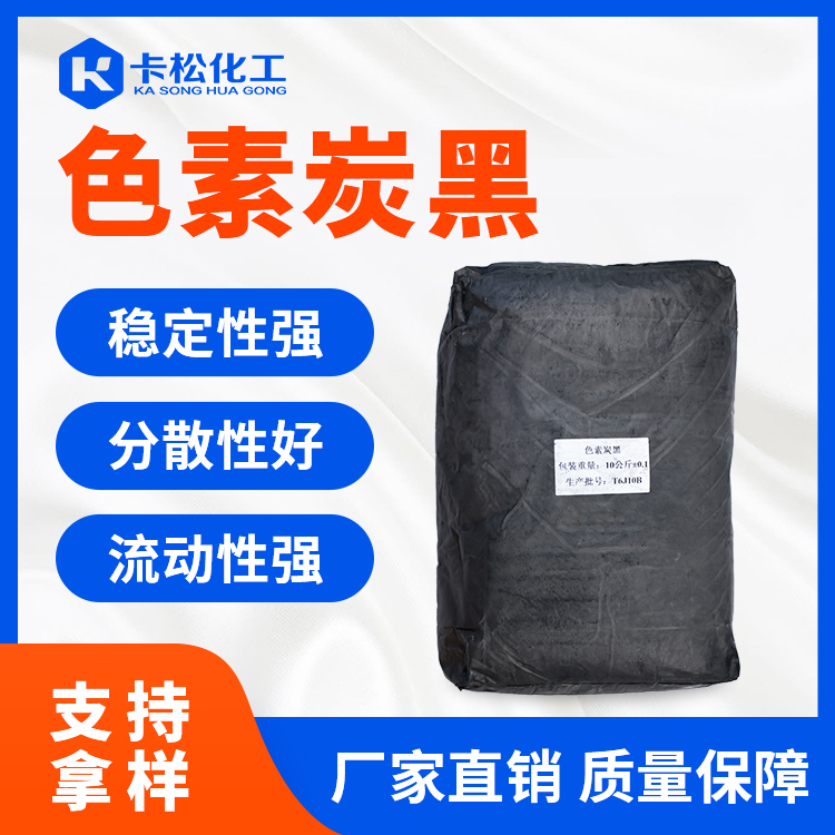 色素炭黑