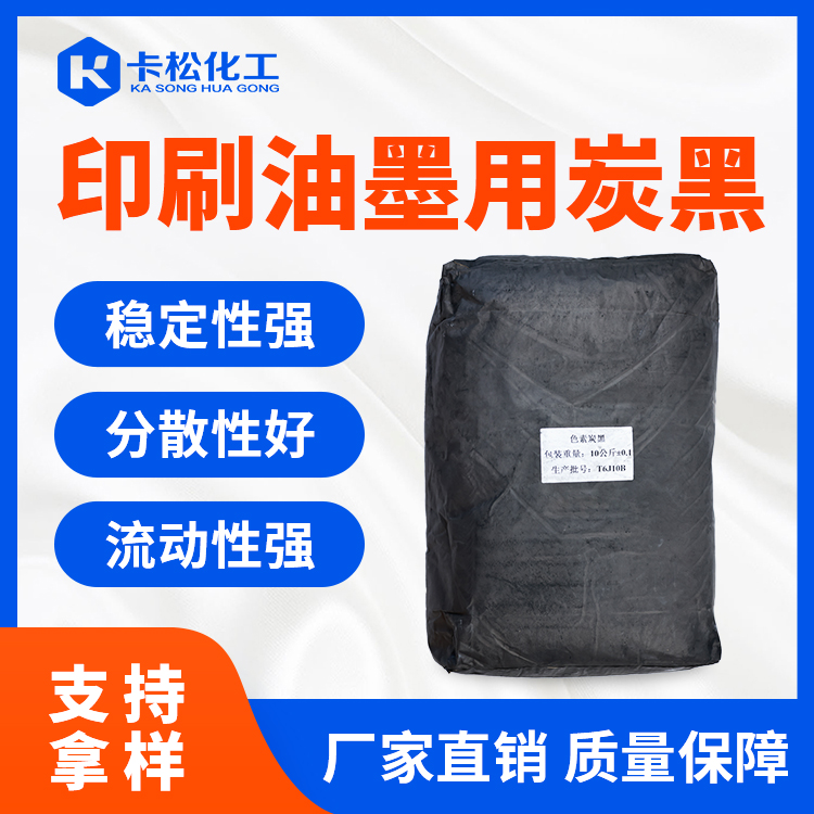 印刷油墨用炭黑