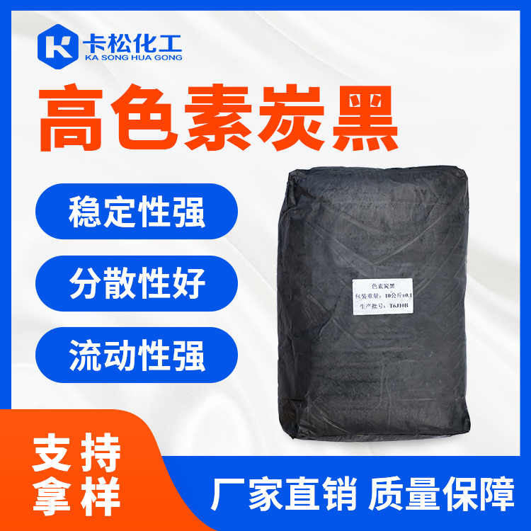 高色素炭黑