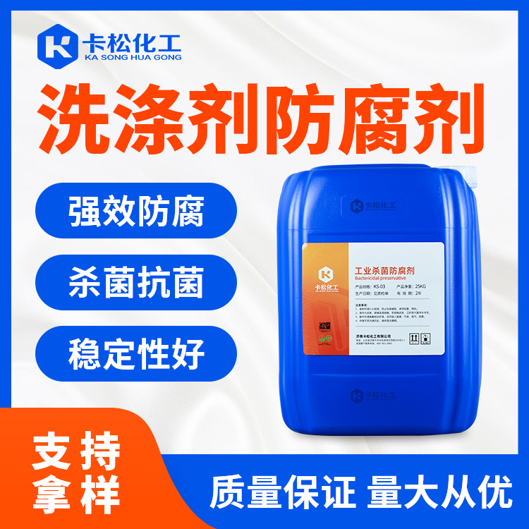 洗涤剂防腐剂 KS-501