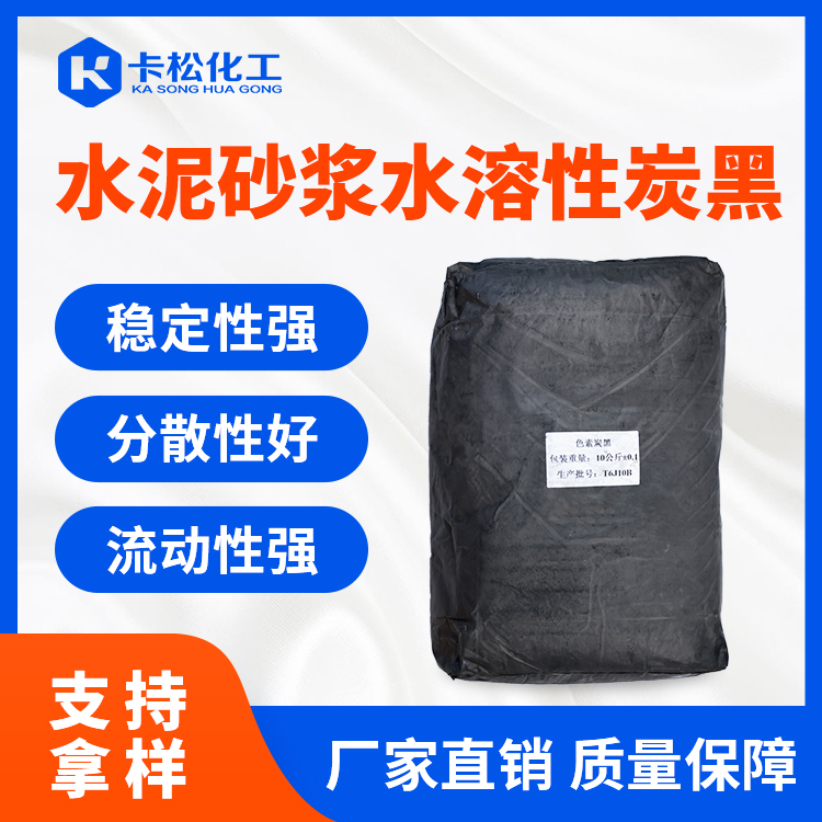 水泥砂浆水溶性炭黑