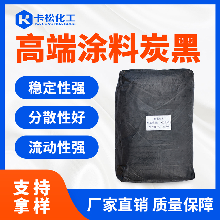 高端涂料炭黑