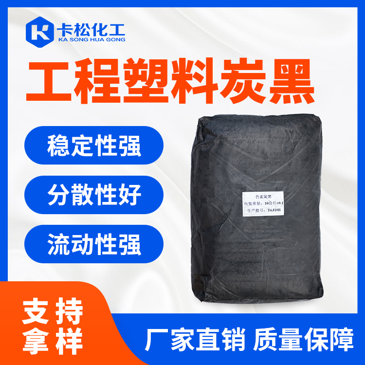 工程塑料炭黑