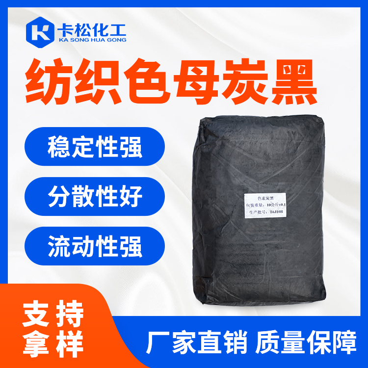 纺织色母炭黑