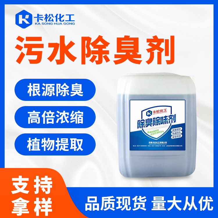 污水除臭剂