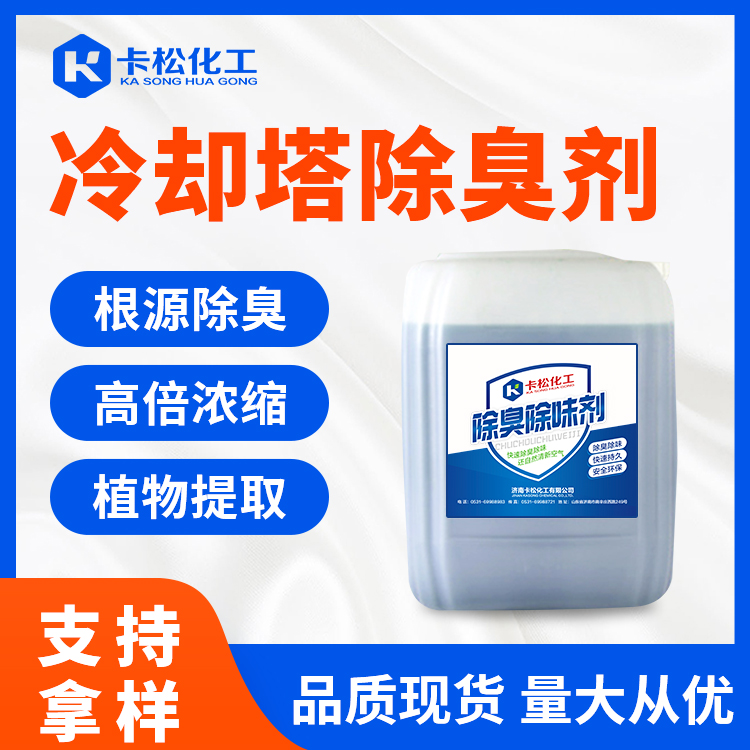 冷却塔除臭剂