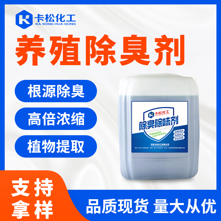 养殖除臭剂