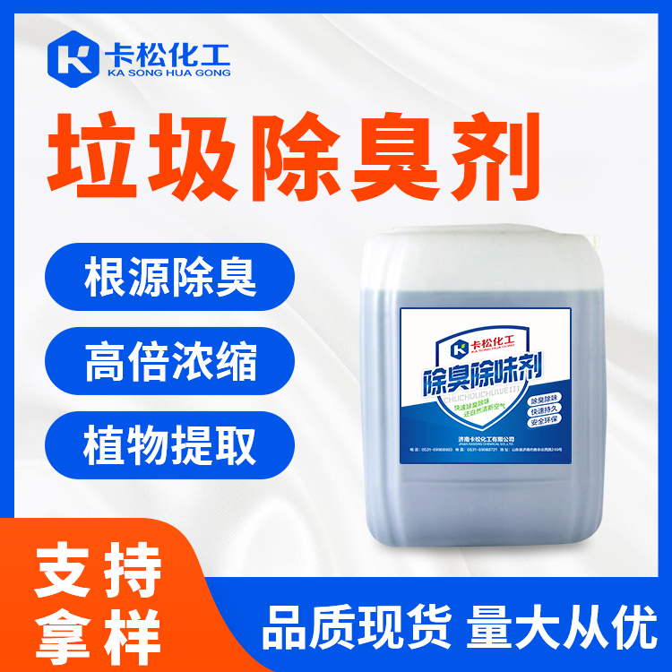 垃圾除臭剂