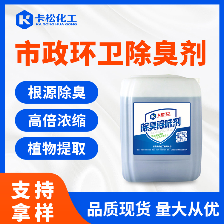 市政环卫除臭剂