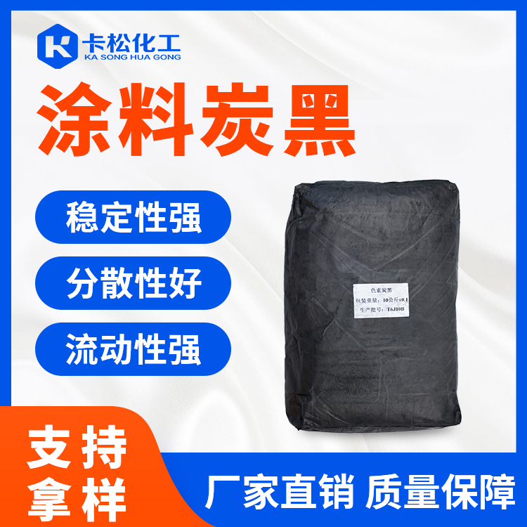 涂料炭黑