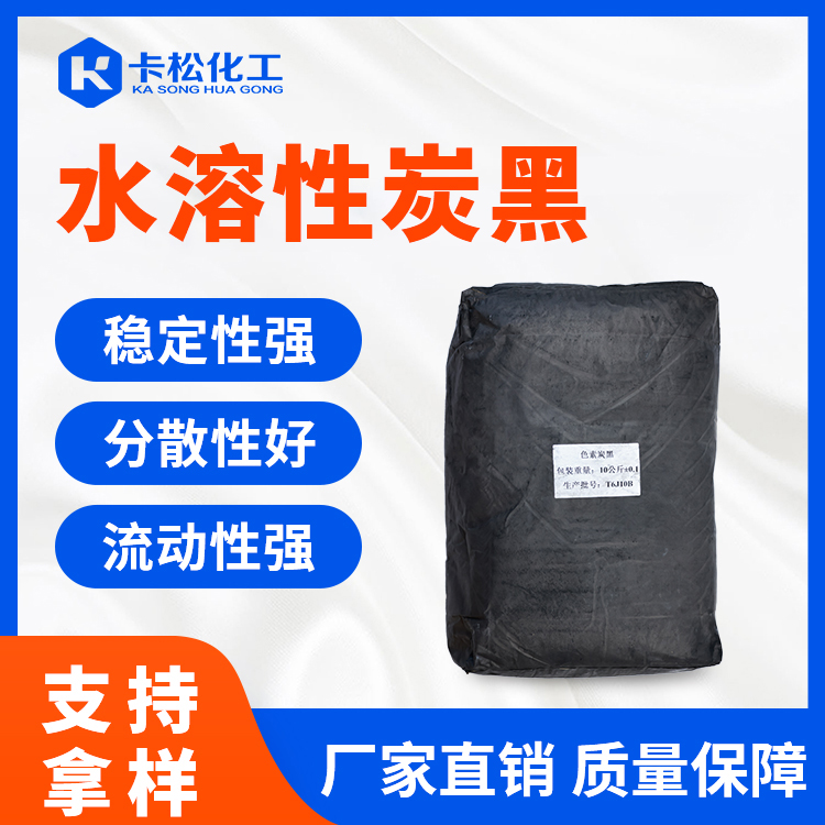 水溶性炭黑