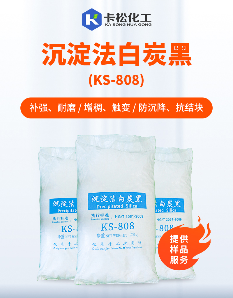 沉淀法白炭黑ks-808_01