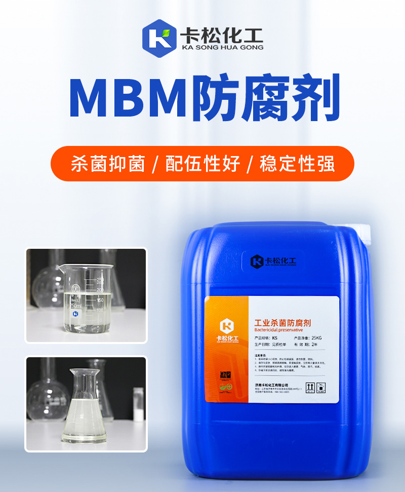 MBM防腐剂_01