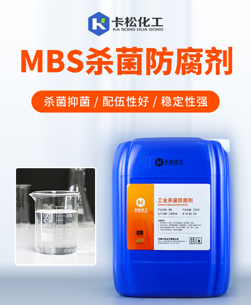 MBS杀菌防腐剂_01