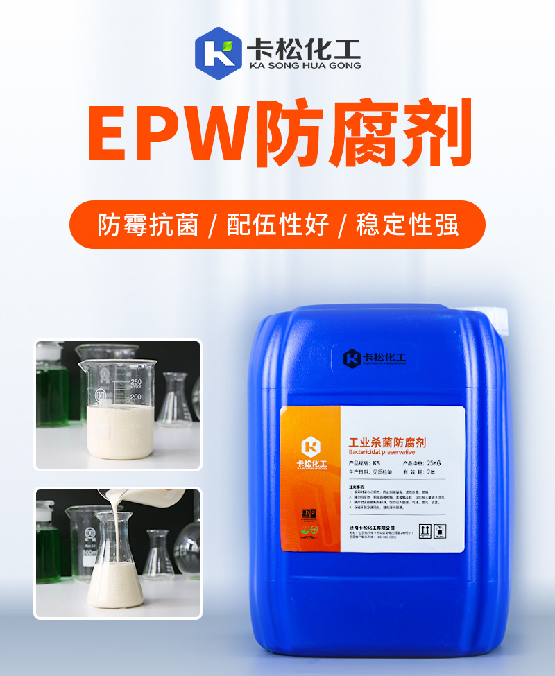 EPW防腐剂_01