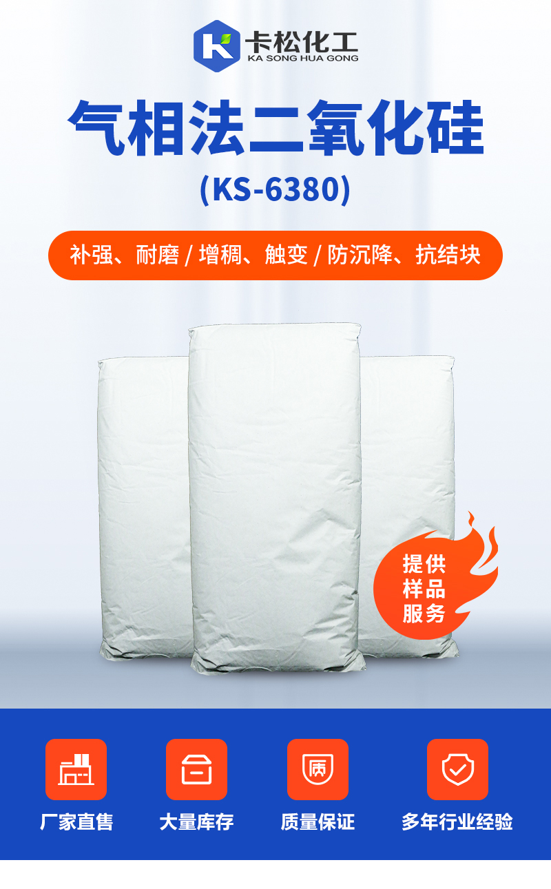 气相法二氧化硅ks-6380_01